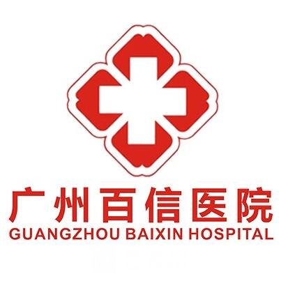 廣州百信醫(yī)院私密整形科
