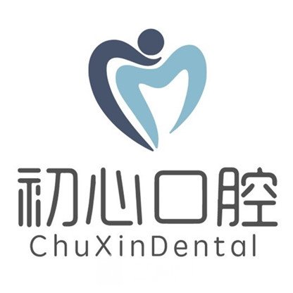 博白縣初心口腔門診部