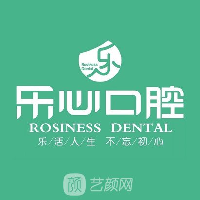 崇左樂(lè)心口腔診所