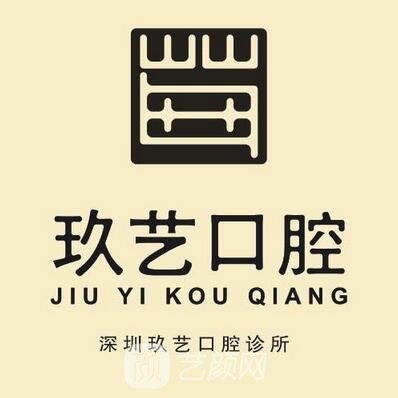 深圳玖藝口腔診所