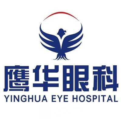 高陽鷹華眼科醫(yī)院