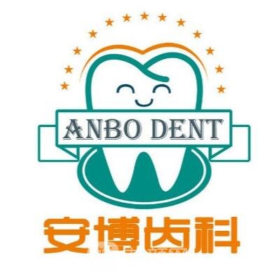 徐州安博口腔門(mén)診部