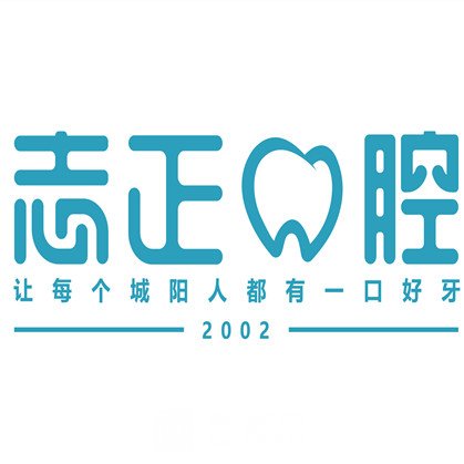 蕪湖志正口腔診所