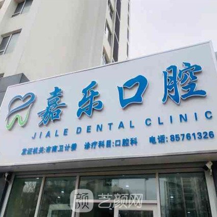 西昌嘉樂口腔診所