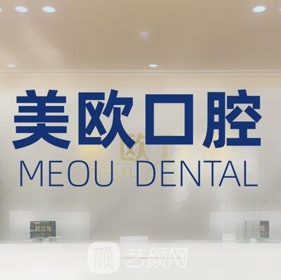 阜陽美歐口腔門診部