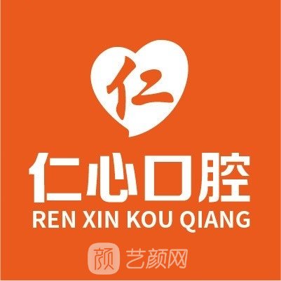 會理仁心廖氏口腔診所