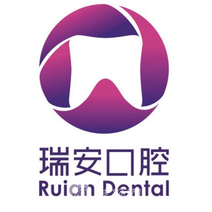 衡水桃城瑞安口腔診所