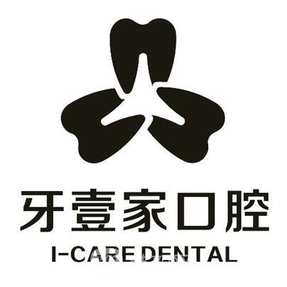 寧波海曙牙壹家口腔門診部