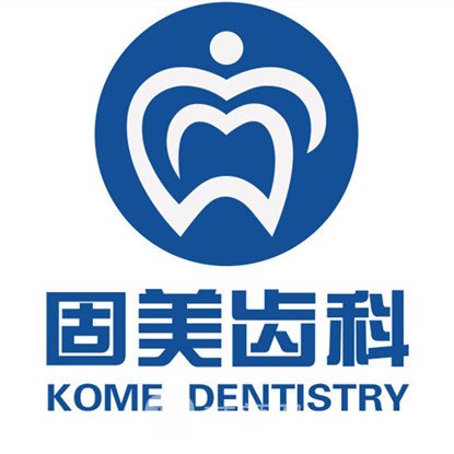 侯馬固美口腔診所