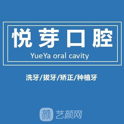 什邡悅芽口腔診所