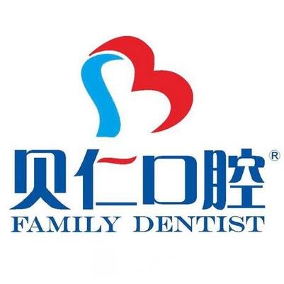 安仁貝仁口腔門診部