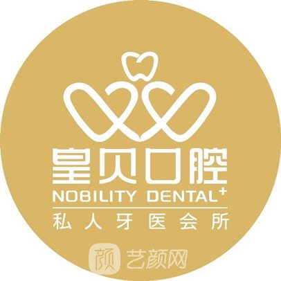 益陽皇貝零零壹口腔診所