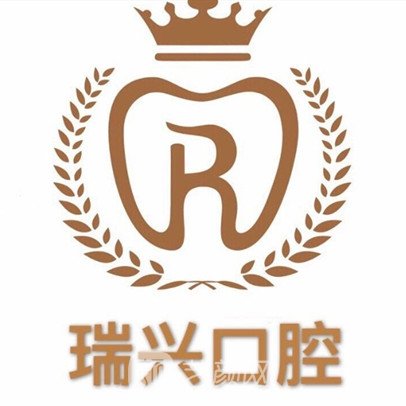 賀州瑞興口腔診所
