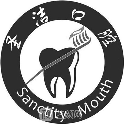 閬中圣潔口腔門診部