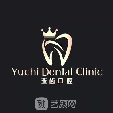 吉安玉齒口腔門診部