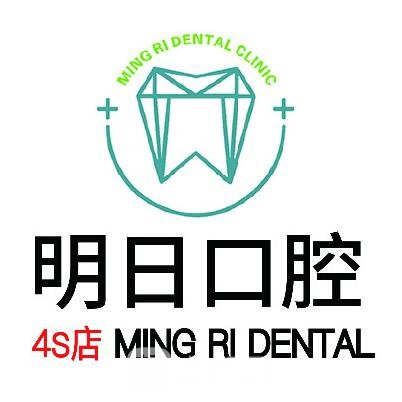 榆林明日口腔診所