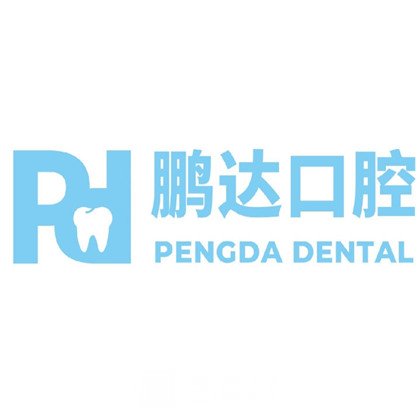 承德鵬達口腔診所