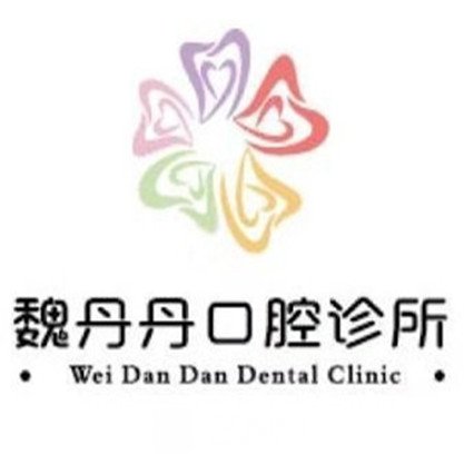 洛寧魏丹丹口腔診所