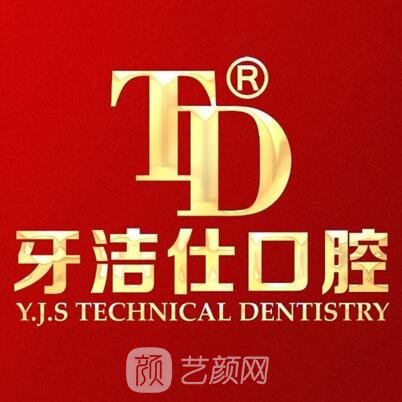 灌南牙潔仕口腔門診部