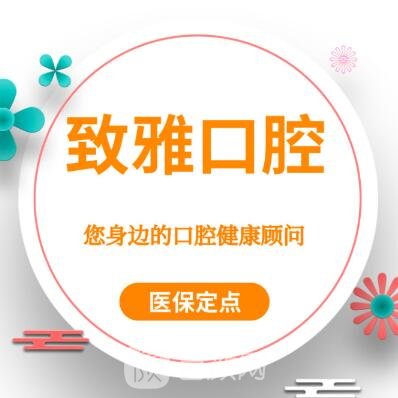 汨羅弼時(shí)致雅口腔門(mén)診部