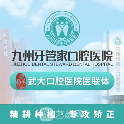 武漢九州牙管家口腔醫(yī)院