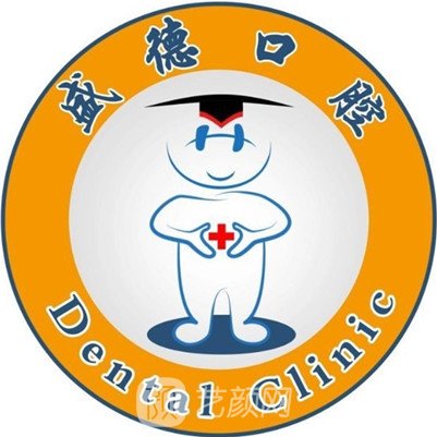 泰安盛德口腔診所