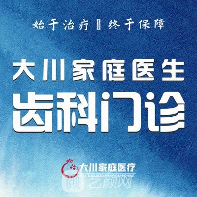 西安大川口腔門診部