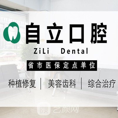 衡陽自立口腔診所