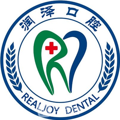 漯河潤澤口腔診所