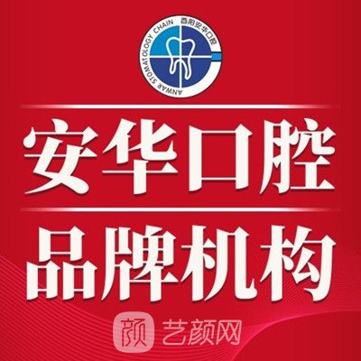 佛山文翰安華口腔門診部