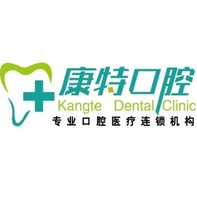 永濟(jì)百康特口腔診所