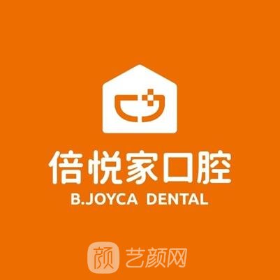 涿州倍悅家口腔門診部