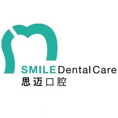 德陽思邁口腔診所