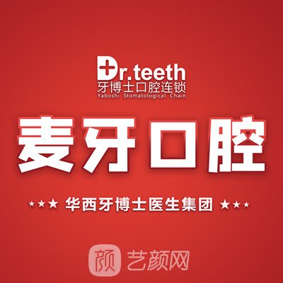 六安麥牙口腔診所