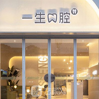 常州好一生口腔門診部
