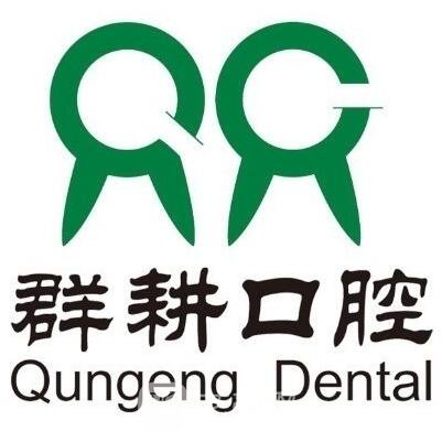 沈陽(yáng)沈河興群耕口腔門診部