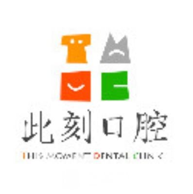 杭州此刻口腔診所