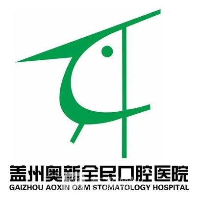 蓋州奧新全民口腔醫(yī)院