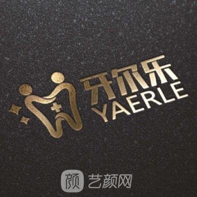 商丘牙爾樂口腔診所