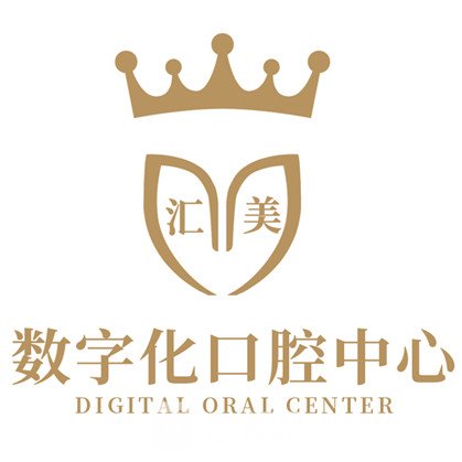 漯河匯美口腔門診部