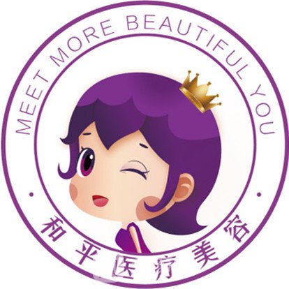 徐州和平婦產(chǎn)醫(yī)院醫(yī)療美容科