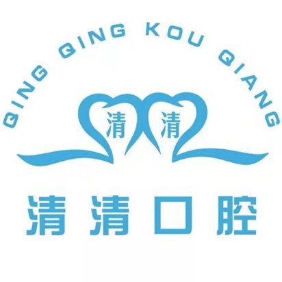 晉中清清口腔診所