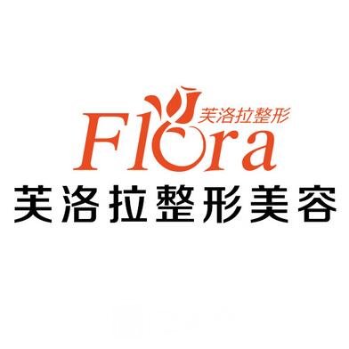 達(dá)州芙洛拉醫(yī)療美容診所