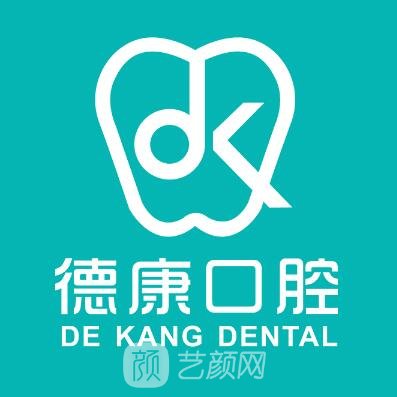 鶴壁德康口腔門診部