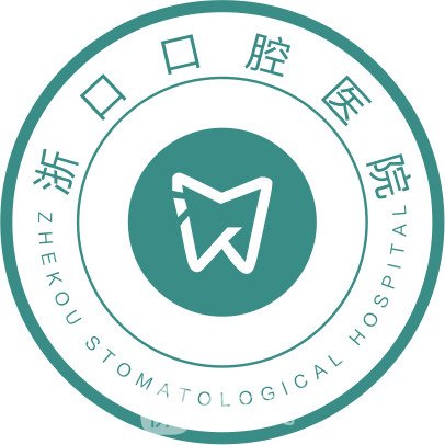 德清浙口口腔門(mén)診部