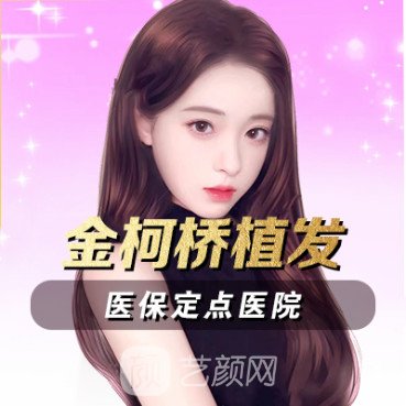 紹興柯橋金柯橋醫(yī)院植發(fā)科