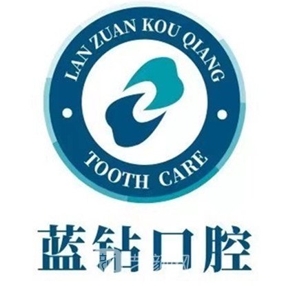 泰安藍鉆口腔診所