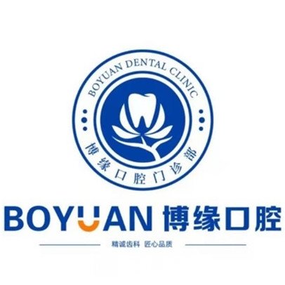 上海博緣口腔門(mén)診部