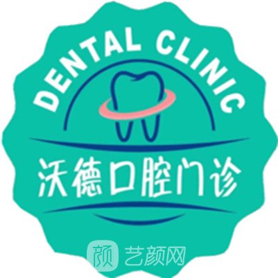 合肥沃德口腔門(mén)診部