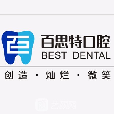 延吉百思特口腔門診部